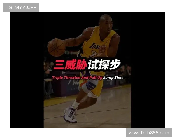 篮球运动中“三威胁位置”教学是否仍是基础训练的核心重点